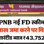 PNB FD Big Update Today: अब मिलेगा ज्यादा रिटर्न